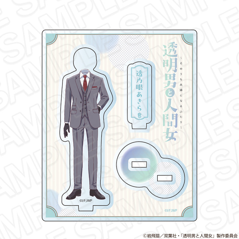 『透明男と人間女〜そのうち夫婦になるふたり〜』アクリルスタンド 透乃眼あきら