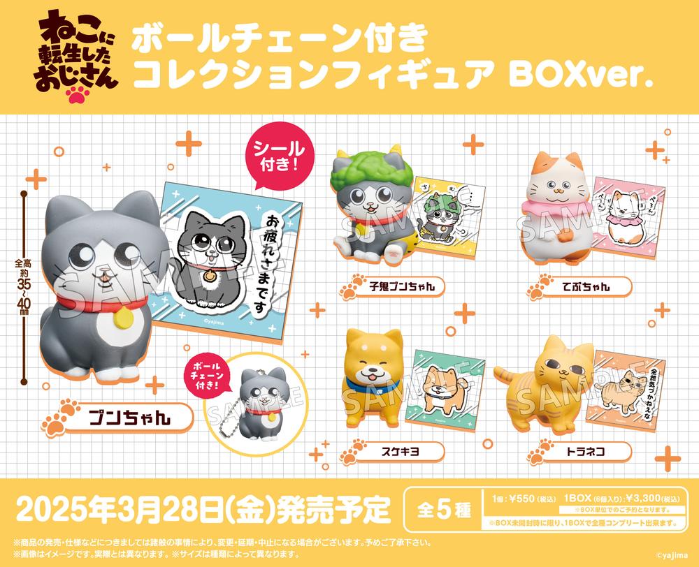 『ねこに転生したおじさん』ボールチェーン付きコレクションフィギュア BOX Ver.