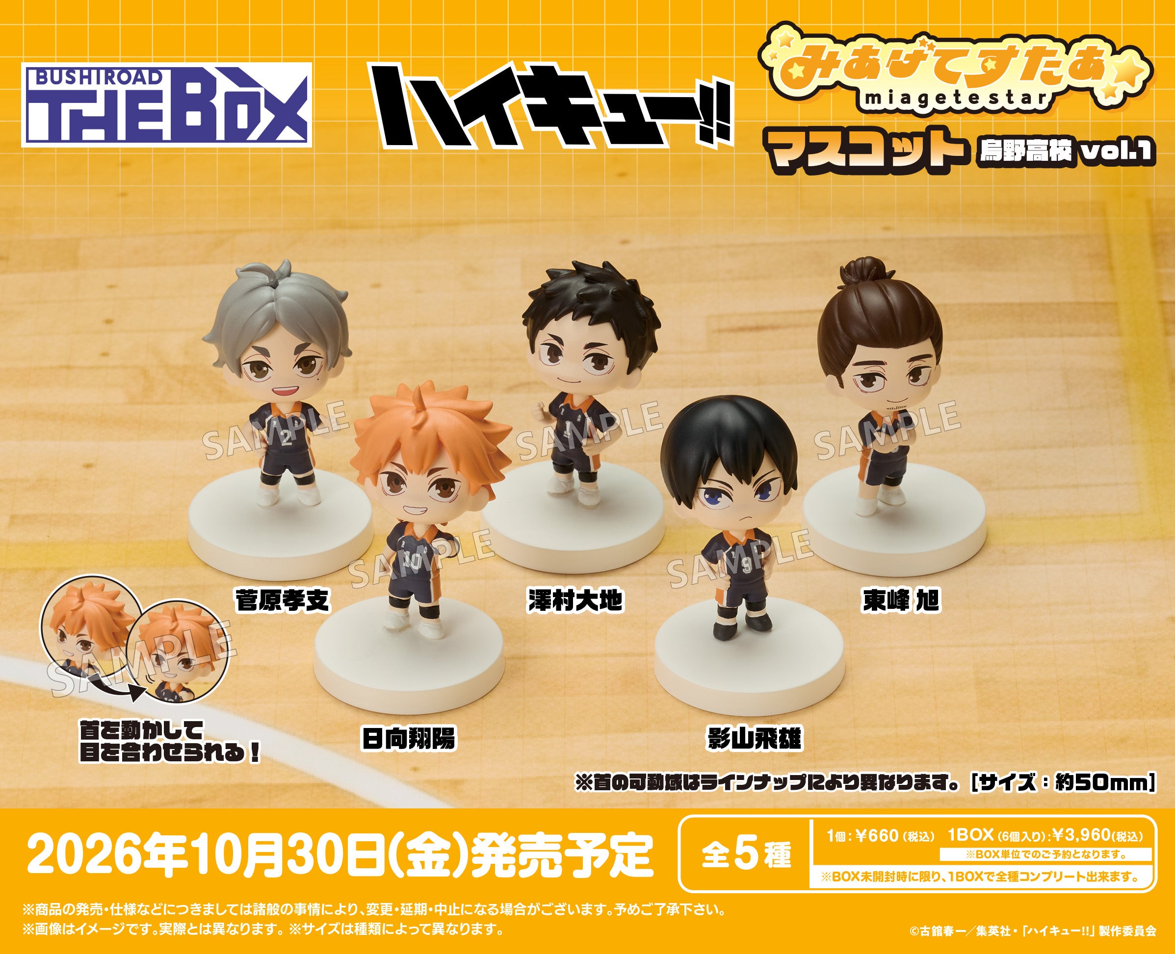 ハイキュー!!』BUSHIROAD THE BOX みあげてすたぁマスコット 烏野高校