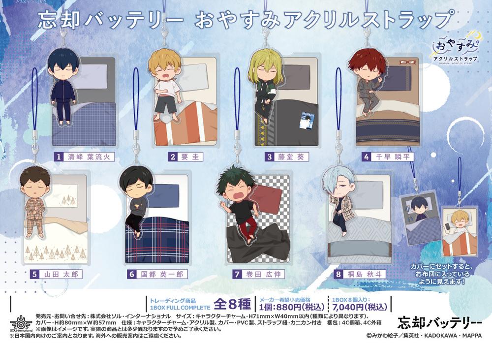 忘却バッテリー』おやすみアクリルストラップ【BOX】 – Anime
