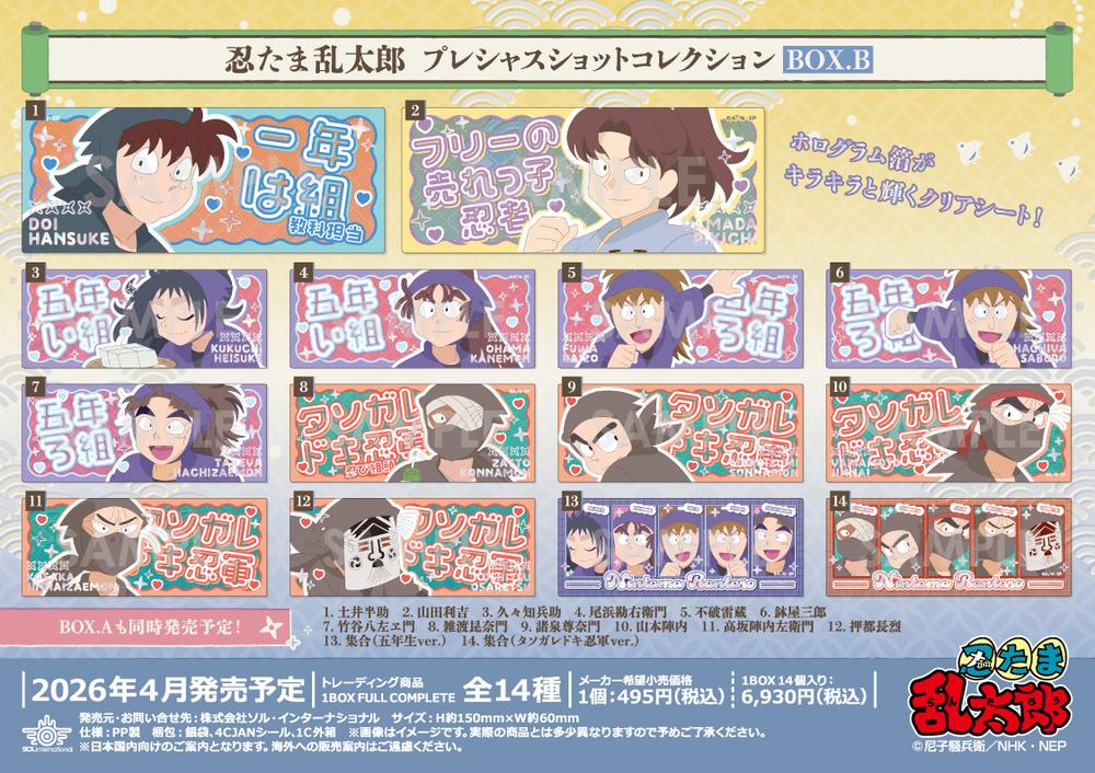 『忍たま乱太郎』プレシャスショットコレクション BOX.B