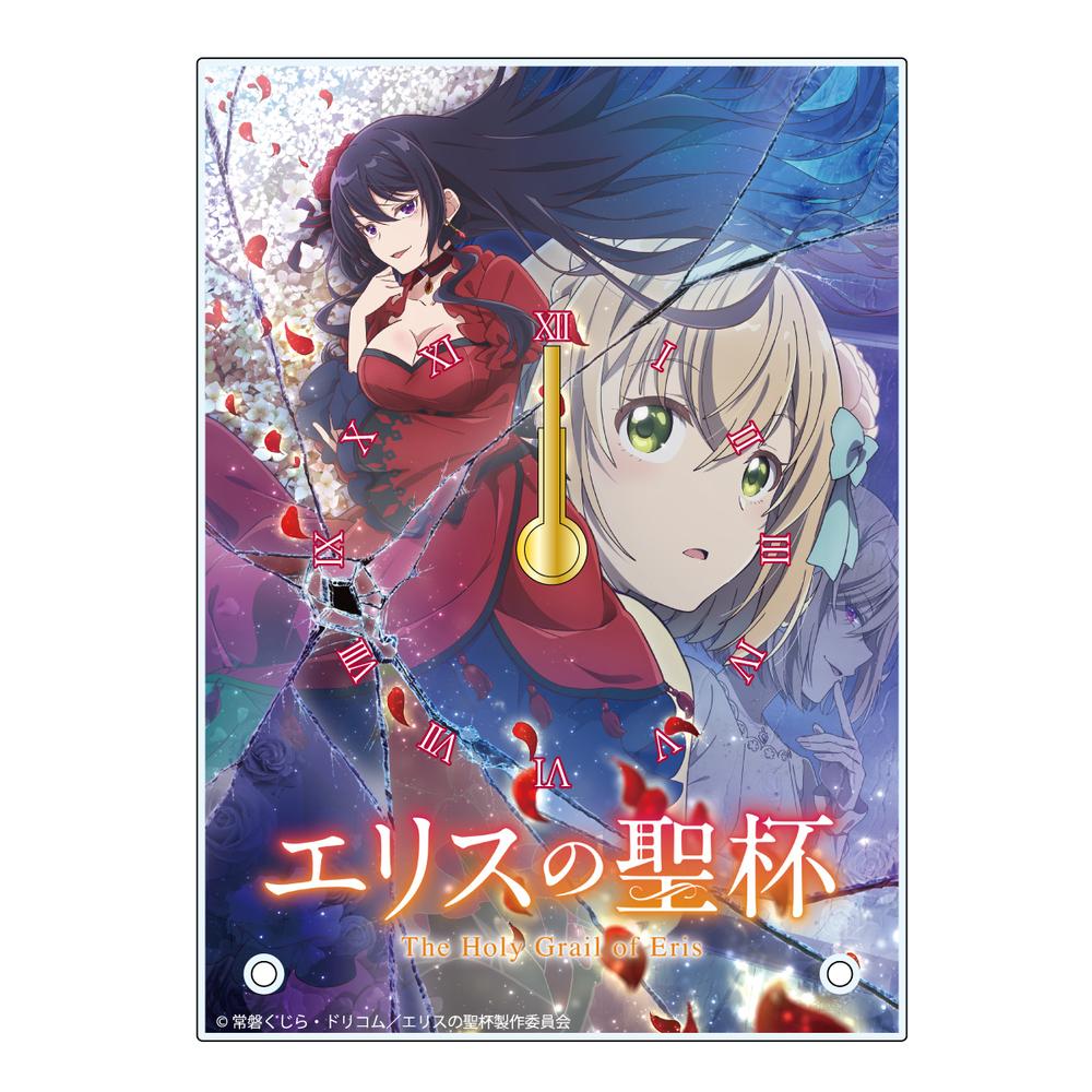 『エリスの聖杯』アクリルクロック