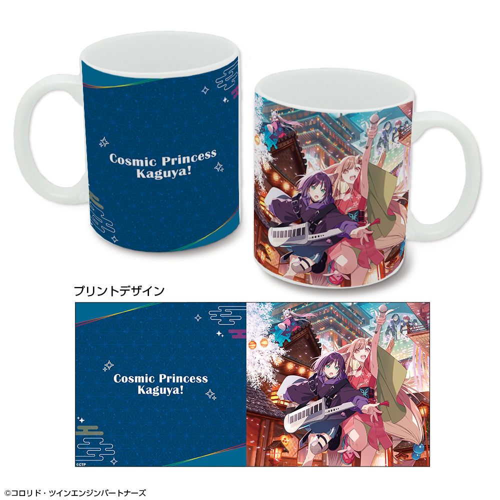 『超かぐや姫!』マグカップ (メインビジュアル)