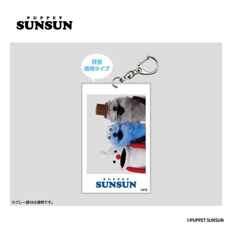 パペットスンスン』フォト風アクリルキーホルダー スンスン(電球