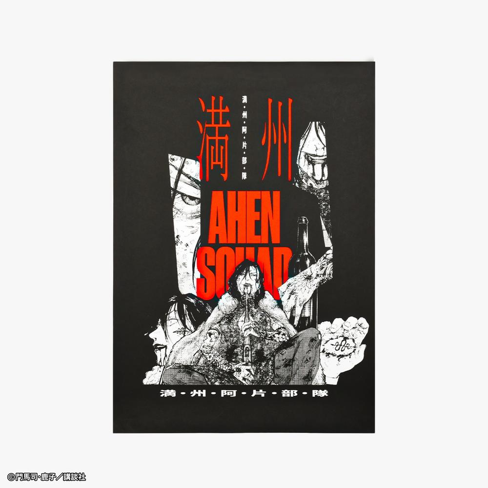 『満州アヘンスクワッド』Poster 蛇と傷