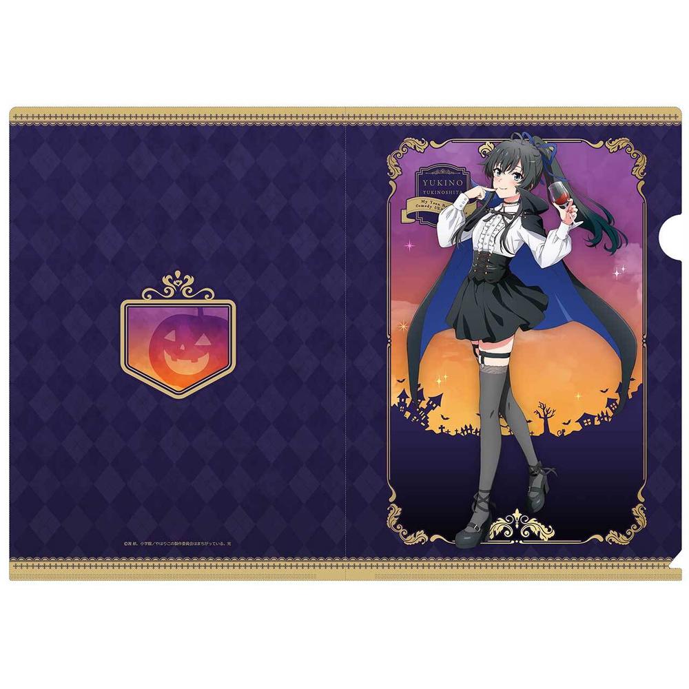 『やはり俺の青春ラブコメはまちがっている。完』【描き下ろし】クリアファイル 雪ノ下雪乃(ハロウィン)【202511再販】