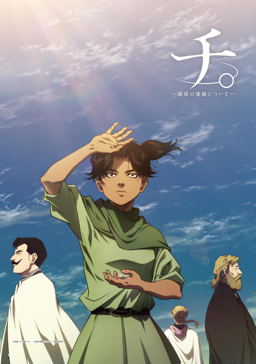 『チ。 ―地球の運動について―』チ。 ―地球の運動について― B2タペストリー キービジュアル2