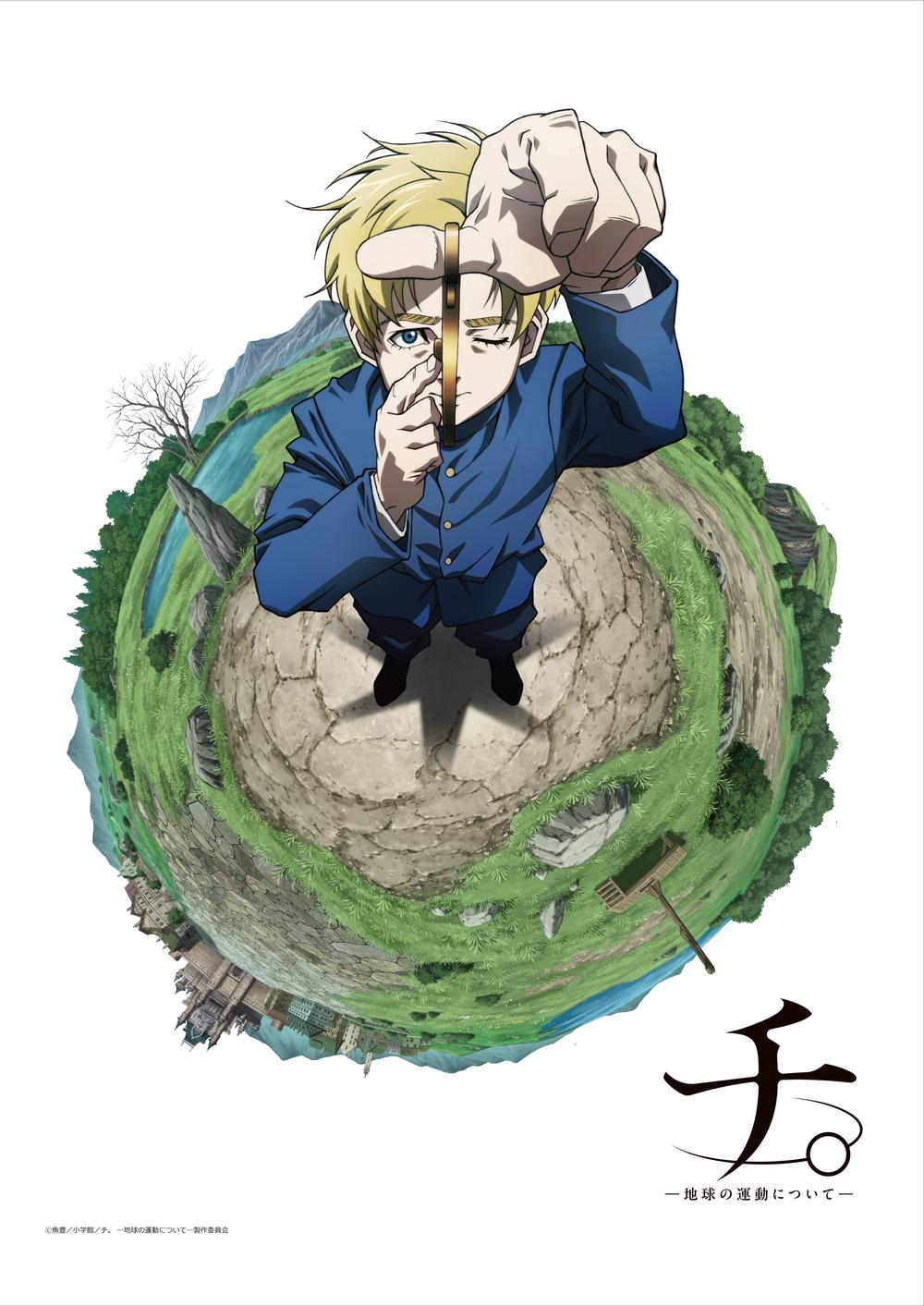 『チ。 ―地球の運動について―』チ。 ―地球の運動について― B2タペストリー ティザービジュアル