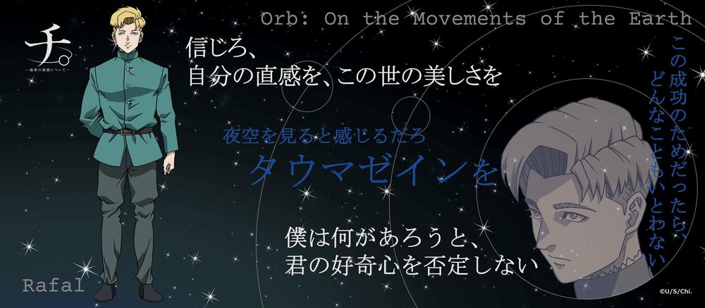 『チ。 ―地球の運動について―』チ。 ―地球の運動について― 名言タオル 最終章 ラファウ