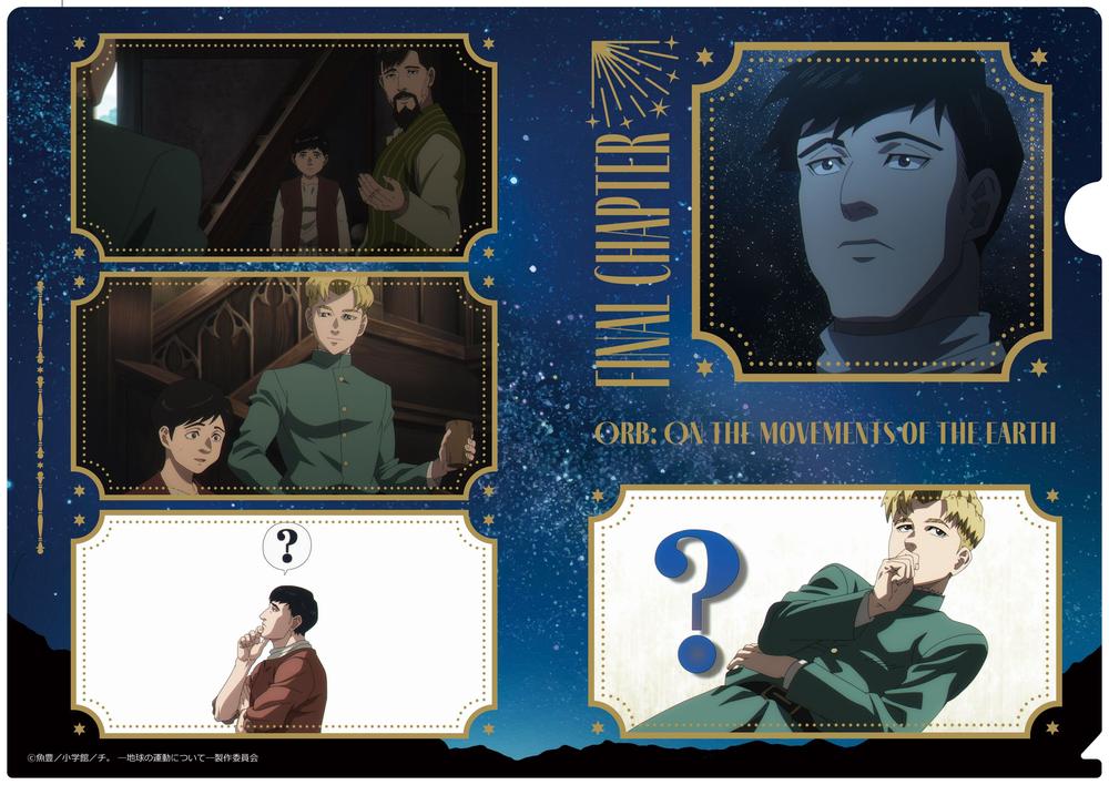 『チ。 ―地球の運動について―』チ。 ―地球の運動について― クリアファイル 最終章