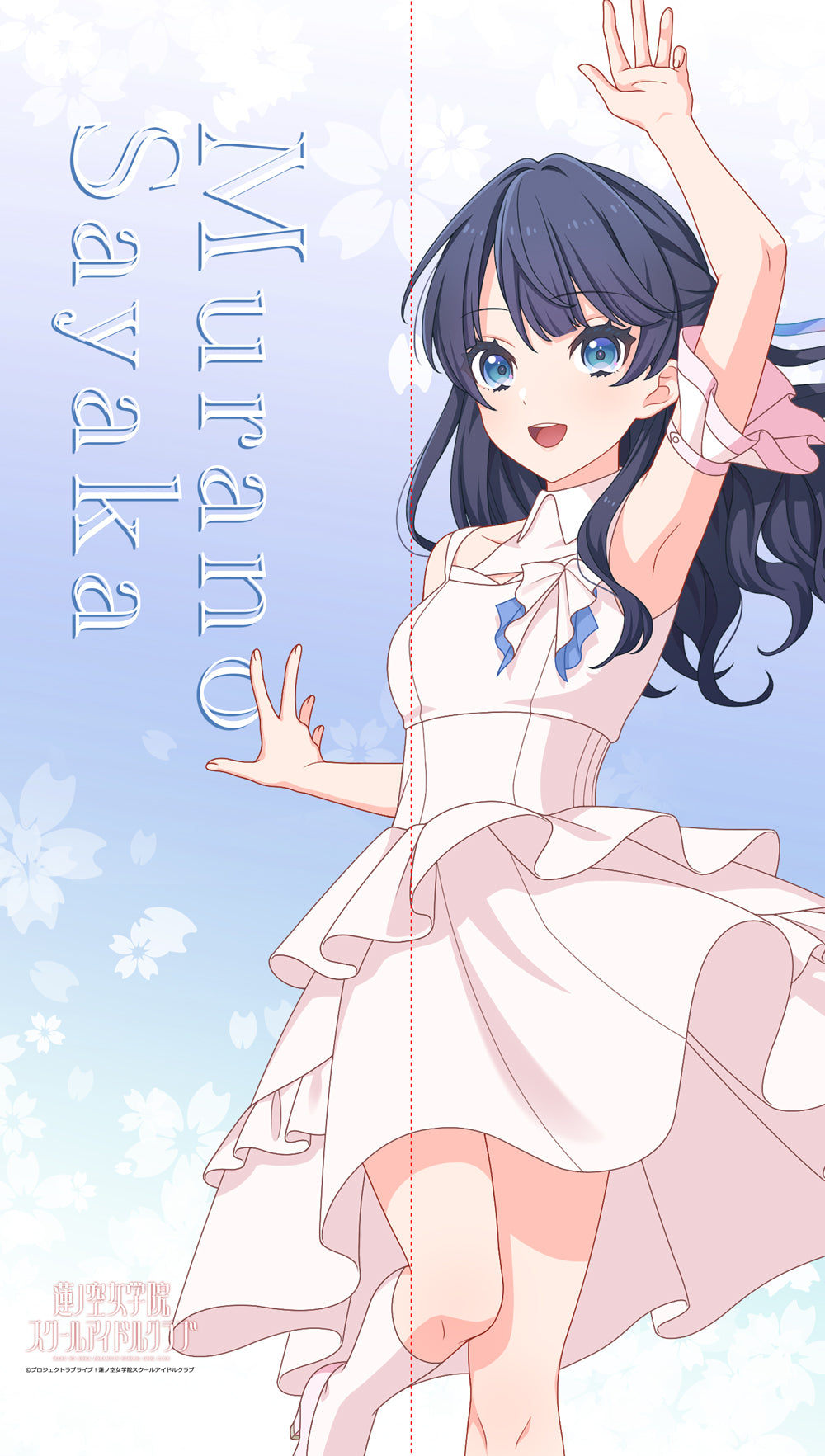 『ラブライブ!蓮ノ空女学院スクールアイドルクラブ』マルチタペストリーのれん 村野さやか(ノヴァホワイト)