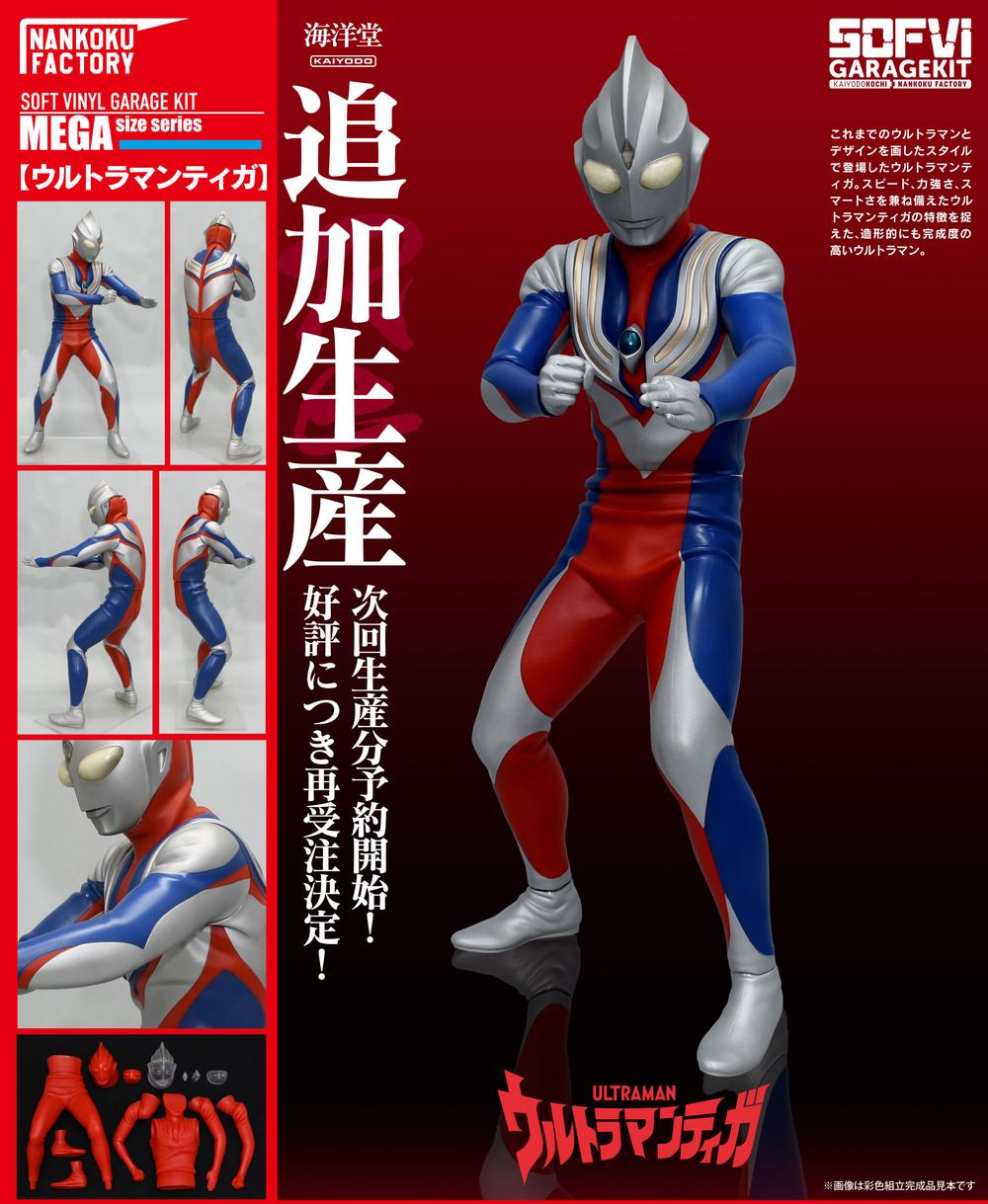 ウルトラマンシリーズ』NANKOKU FACTORY ウルトラマンティガ メガソフビキット 復刻版【202410再販】 – Anime Store JP