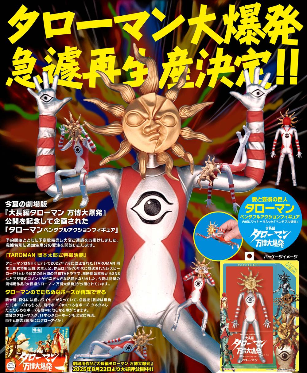 タローマン』ベンダブルアクションフィギュア【202508再販】 - Anime