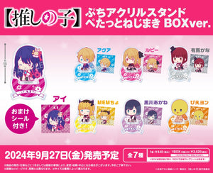 『【推しの子】』ぷちアクリルスタンド ぺたっとねじまき BOX Ver.