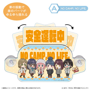 『ゆるキャン△ SEASON3』ぽわころんシリーズ セーフティサイン A NO CAMP, NO LIFE.