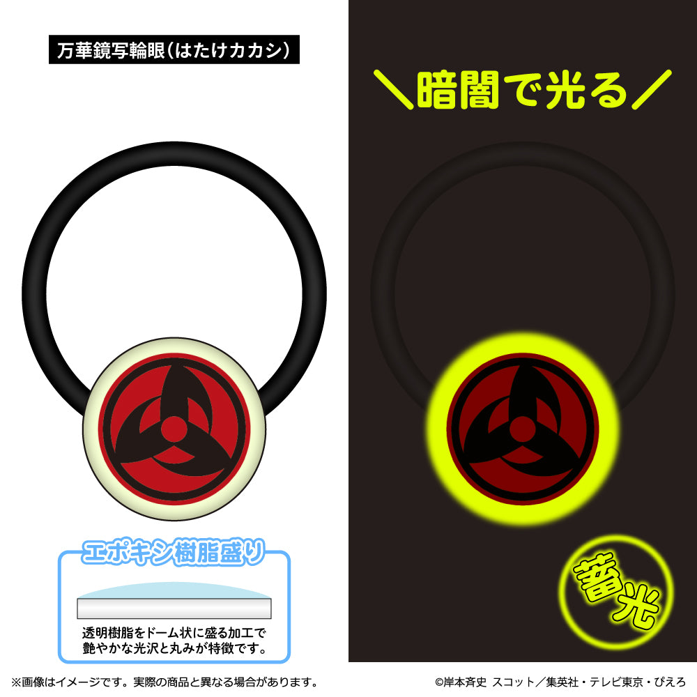 『NARUTO-ナルト- 疾風伝』蓄光アクリルヘアゴム 万華鏡写輪眼(はたけカカシ)