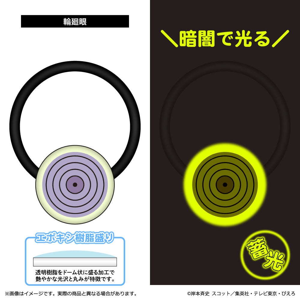 『NARUTO-ナルト- 疾風伝』蓄光アクリルヘアゴム 輪廻眼