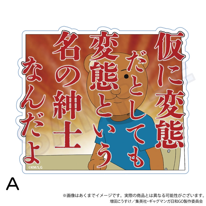 『増田こうすけ劇場 ギャグマンガ日和GO』ダイカットステッカー A