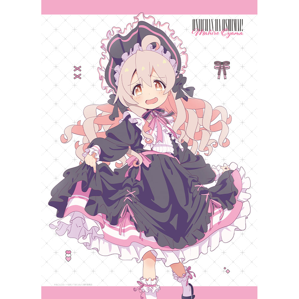 お兄ちゃんはおしまい!』描き下ろしB2タペストリー(緒山まひろ