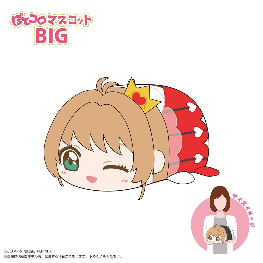 『カードキャプターさくら クリアカード編』CCS-12 ぽてコロマスコットBIG C 木之本桜(ロケットビート)
