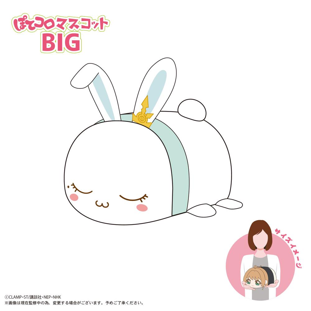 『カードキャプターさくら クリアカード編』CCS-12 ぽてコロマスコットBIG F モモ