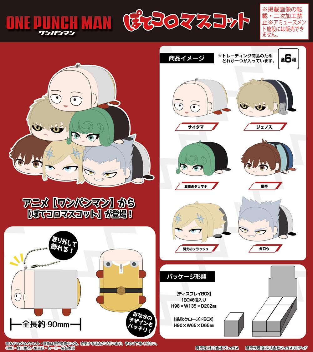 『ワンパンマン』OM-04 ぽてコロマスコット【BOX】