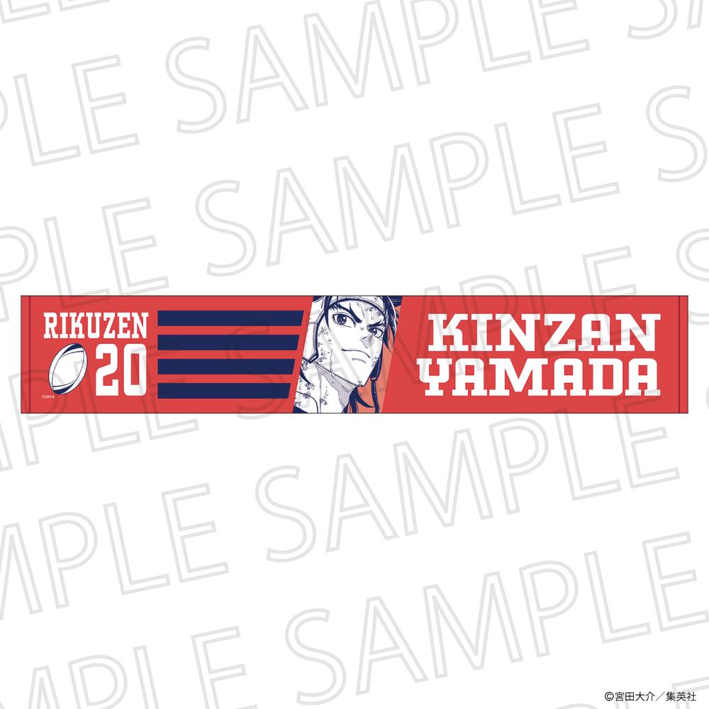 『最強の詩』応援マフラータオル 山田金山