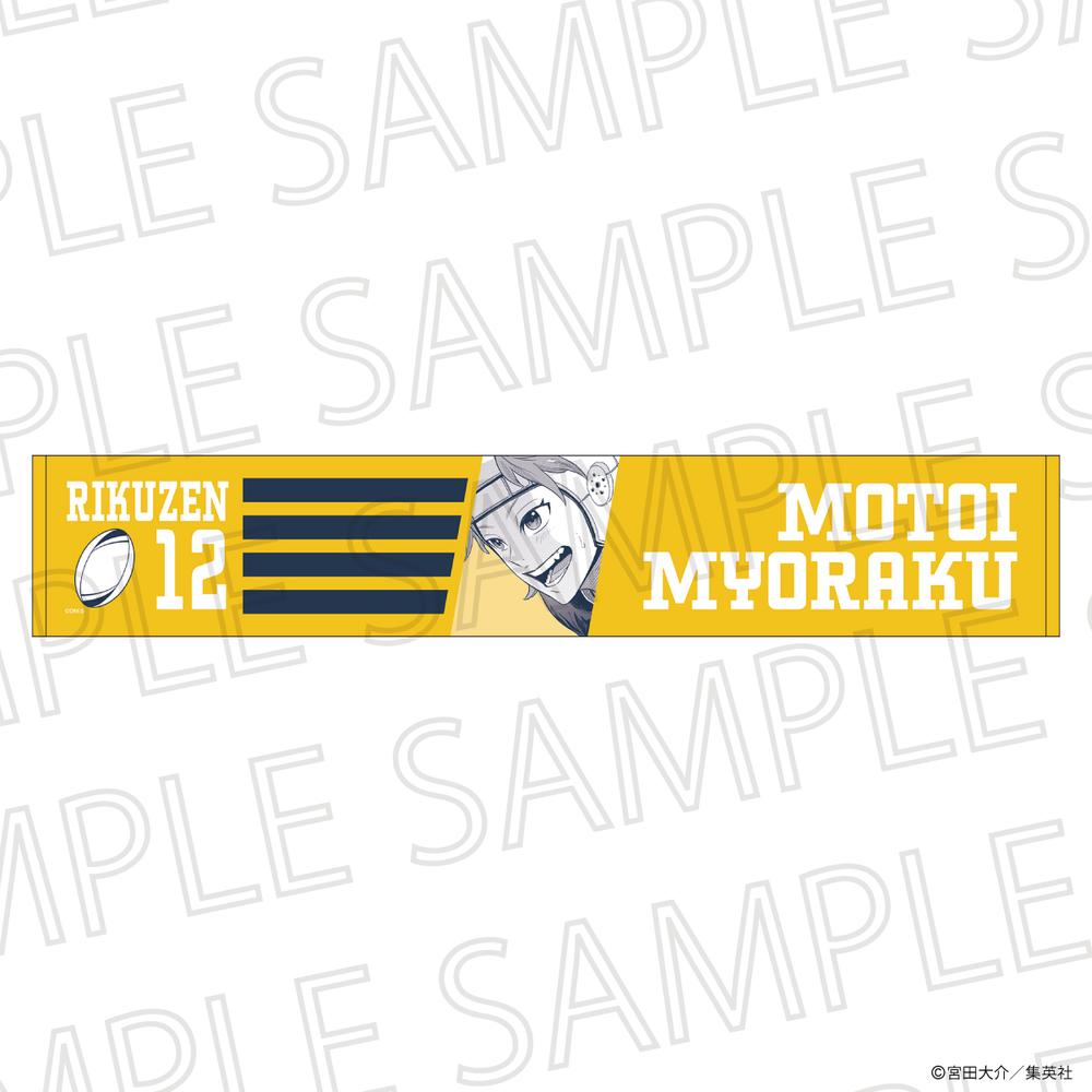 『最強の詩』応援マフラータオル 明楽基