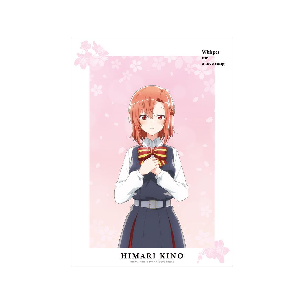 『ささやくように恋を唄う』木野ひまり A3マット加工ポスター【202511再販】