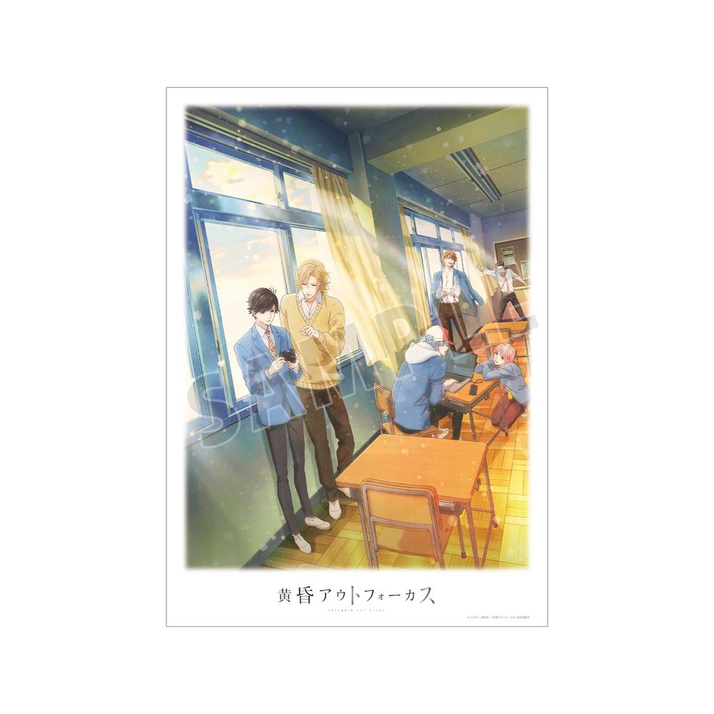 『黄昏アウトフォーカス』第1弾キービジュアル A3マット加工ポスター【202604再販】
