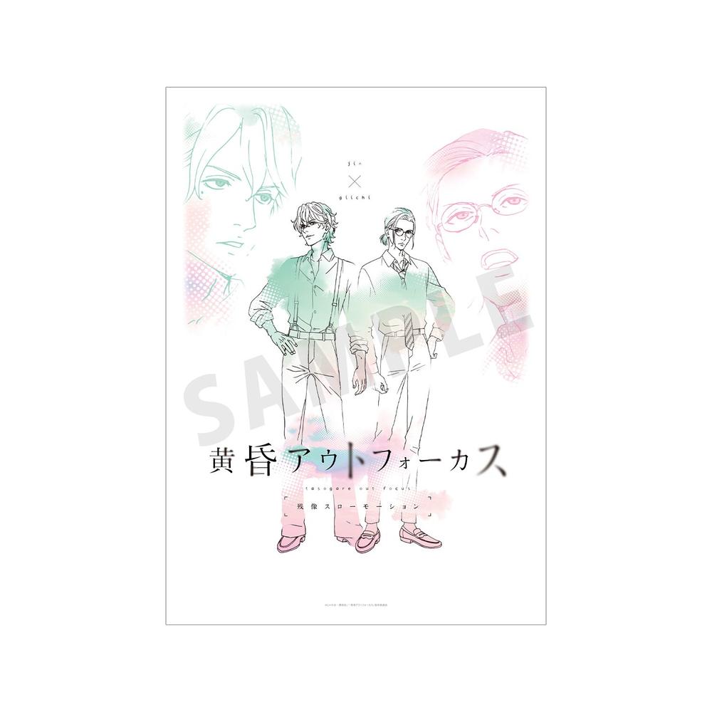『黄昏アウトフォーカス』仁×義一 ティザービジュアル第2弾 A3マット加工ポスター【202604再販】