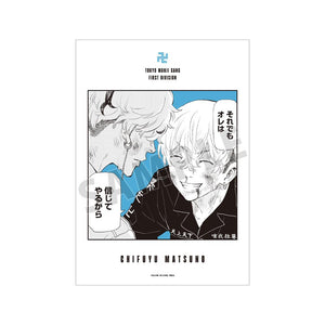 『東京卍リベンジャーズ ~場地圭介からの手紙~』松野 千冬 漫画コマA3マット加工ポスター vol.3