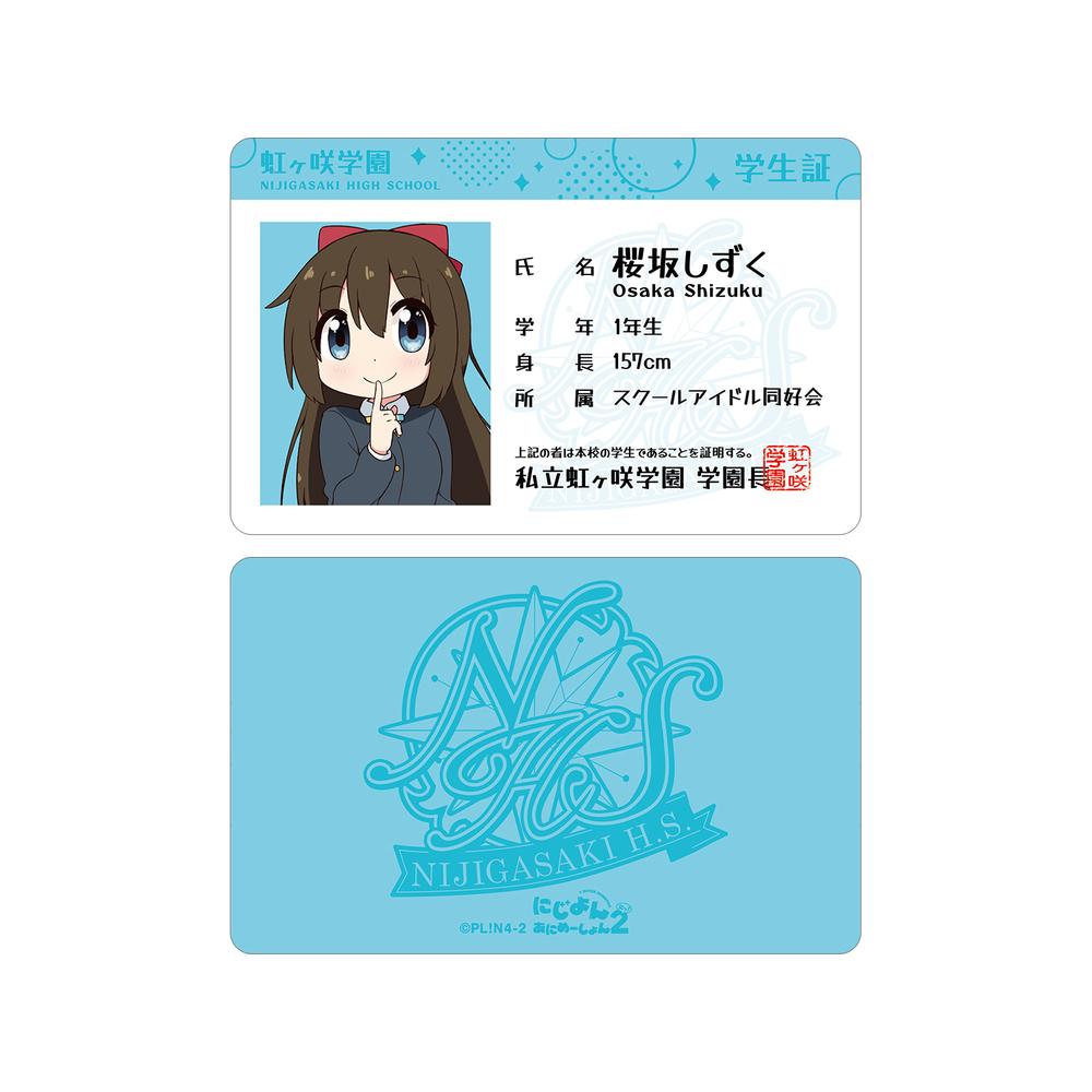 『にじよん あにめーしょん2』桜坂 しずく プラスチック学生証風カード