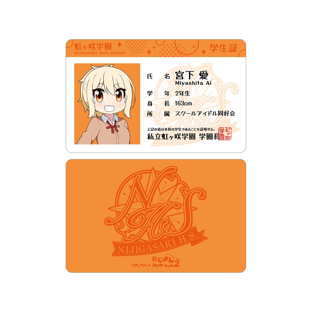 『にじよん あにめーしょん2』宮下 愛 プラスチック学生証風カード