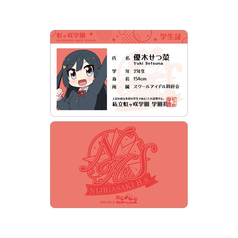 『にじよん あにめーしょん2』優木 せつ菜 プラスチック学生証風カード