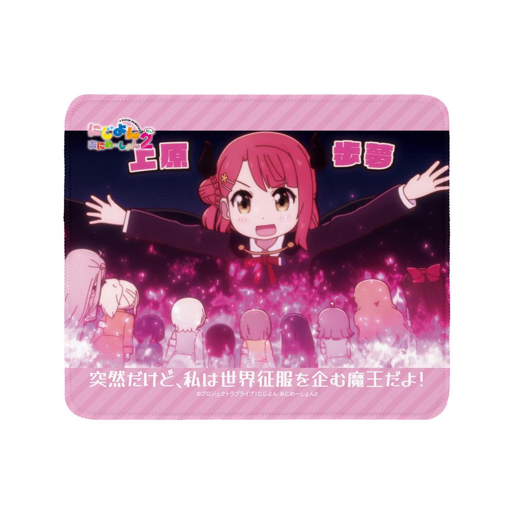 『にじよん あにめーしょん2』上原 歩夢 場面写マウスパッド