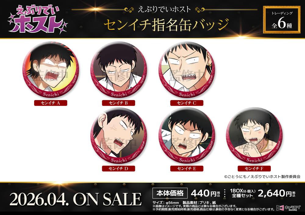 えぶりでいホスト』ハジメ指名缶バッジ【BOX】 – Anime Store JP