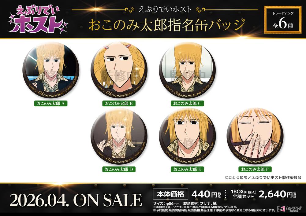 えぶりでいホスト』ハジメ指名缶バッジ【BOX】 – Anime Store JP