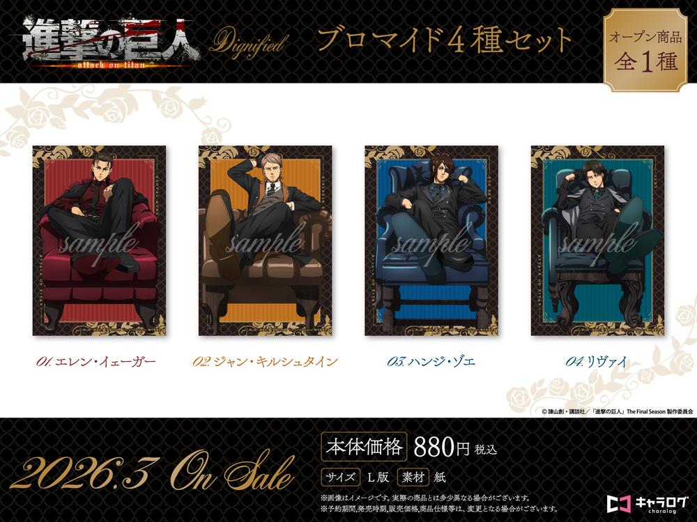 『進撃の巨人』ブロマイド4種セット[Dignified]