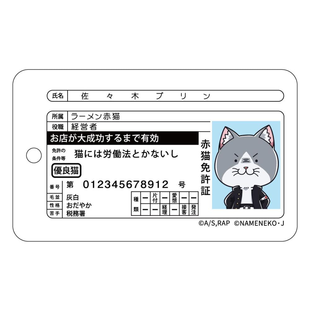 『ラーメン赤猫×なめ猫コラボ』パスケース 佐々木