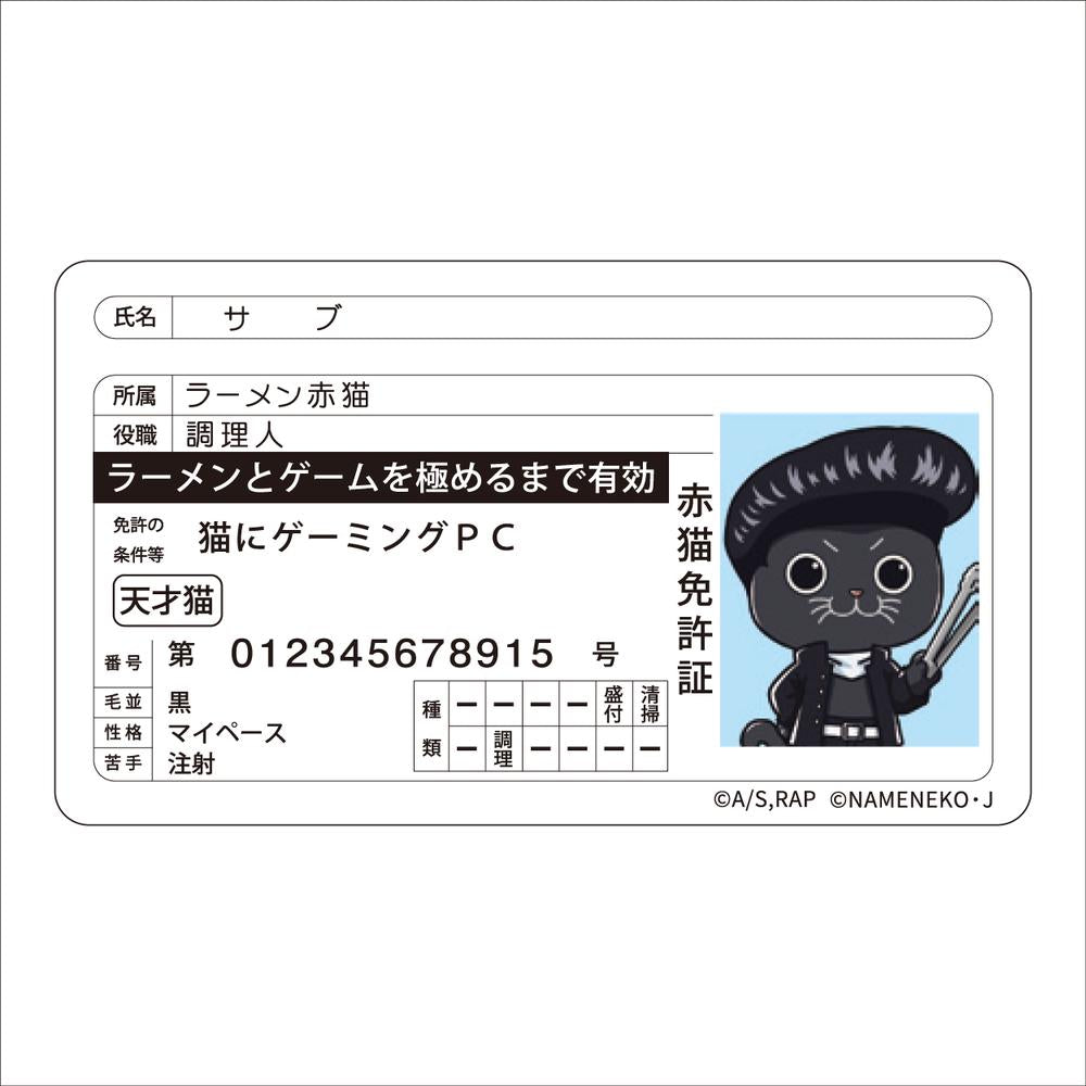『ラーメン赤猫×なめ猫コラボ』免許証風ステッカー サブ