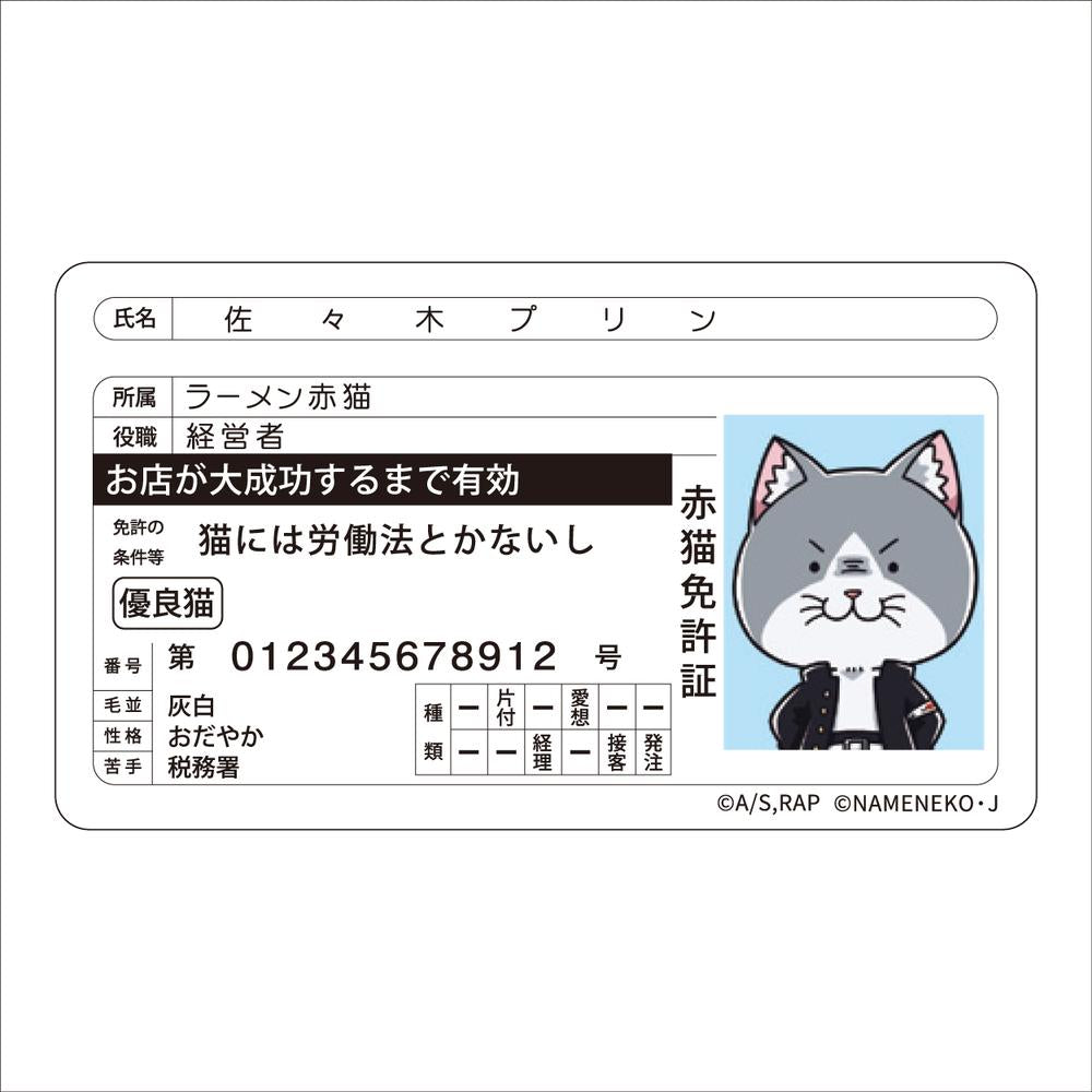 『ラーメン赤猫×なめ猫コラボ』免許証風ステッカー 佐々木