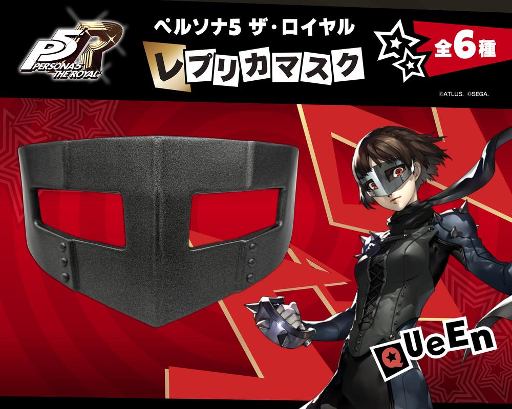 『ペルソナ5 ザ・ロイヤル』レプリカマスク クイーン