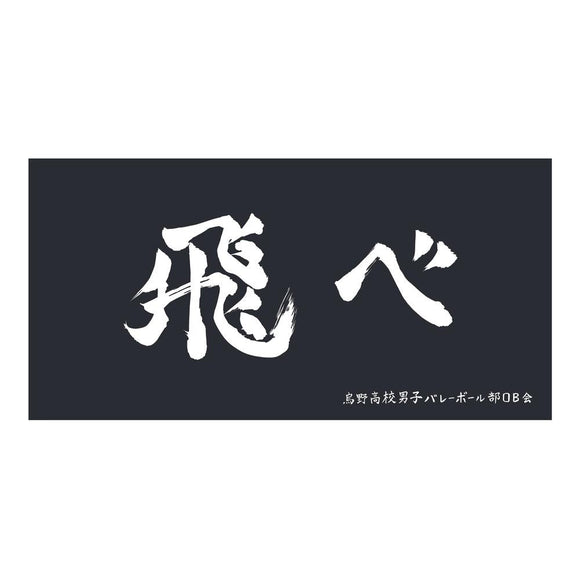 『ハイキュー!!』横断幕ビッグタオル 烏野高校