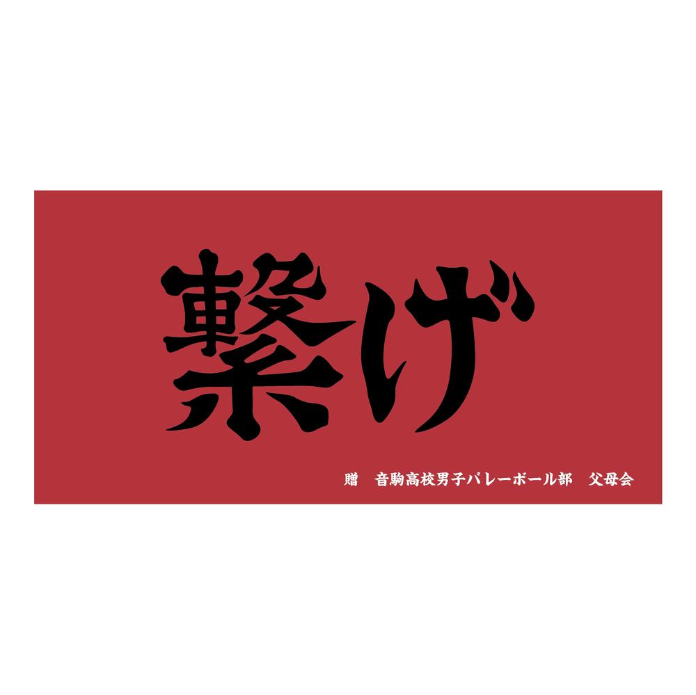 ハイキュー!!』横断幕ビッグタオル 音駒高校 – Anime Store JP