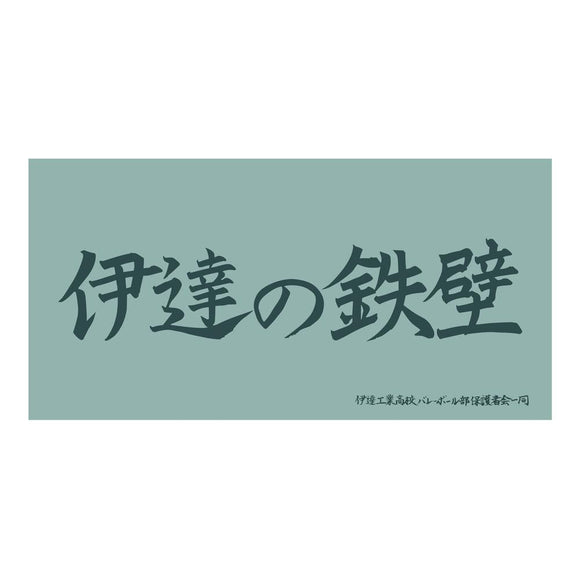 『ハイキュー!!』横断幕ビッグタオル 伊達工業高校