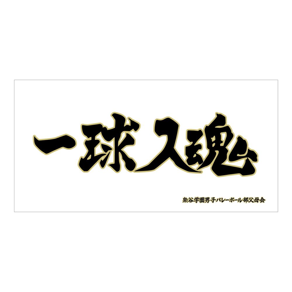 ハイキュー 大弾幕ビッグタオル ハイキュー!!_横断幕ビッグタオル 音駒高校 | 公式グッズ・公式