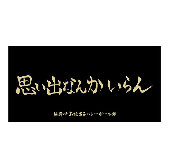 『ハイキュー!!』横断幕ビッグタオル 稲荷崎高校