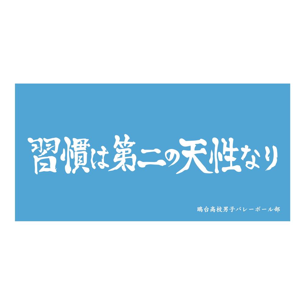 ハイキュー横断幕ビッグタオル2枚セット