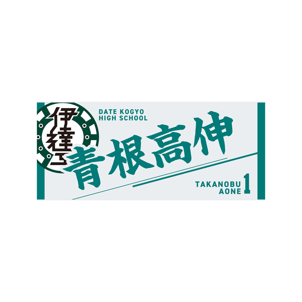 『ハイキュー!!』タオル 青根高伸